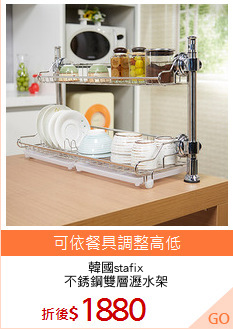 韓國stafix
不銹鋼雙層瀝水架