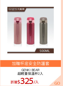 GENKI BEAR
超輕量保溫杯2入