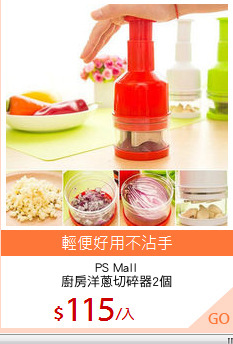 PS Mall
廚房洋蔥切碎器2個