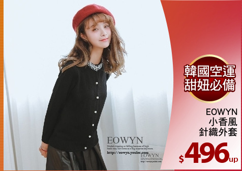 EOWYN
小香風
針織外套