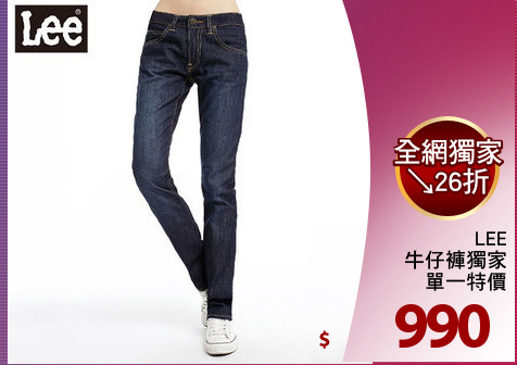 LEE
牛仔褲獨家
單一特價