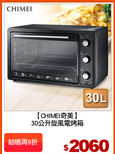 【CHIMEI奇美】
30公升旋風電烤箱