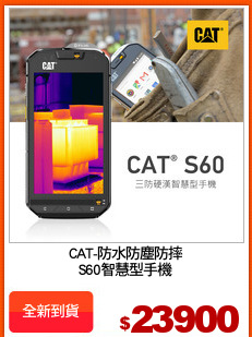 CAT-防水防塵防摔
S60智慧型手機