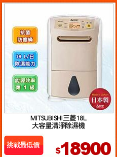 MITSUBISHI三菱18L
大容量清淨除濕機