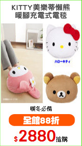 KITTY美樂蒂懶熊
暖腳充電式電毯