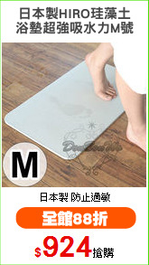日本製HIRO珪藻土
浴墊超強吸水力M號