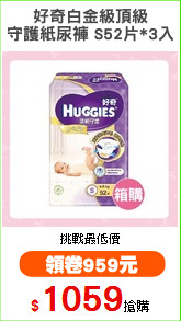 好奇白金級頂級
守護紙尿褲 S52片*3入