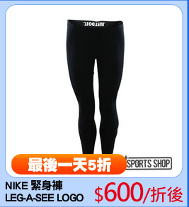 NIKE 緊身褲
LEG-A-SEE LOGO