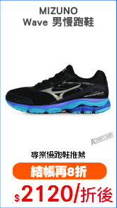 MIZUNO
Wave 男慢跑鞋