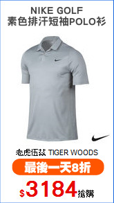 NIKE GOLF
素色排汗短袖POLO衫