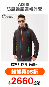 ADISI 
防風透氣連帽外套