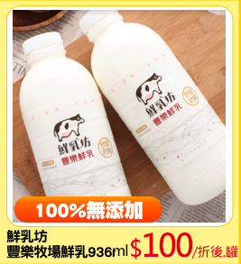 鮮乳坊
豐樂牧場鮮乳936ml