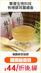 蕈優生物科技
有機銀耳露禮盒