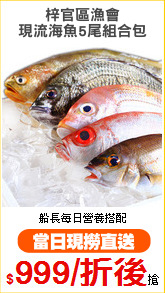 梓官區漁會
現流海魚5尾組合包