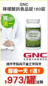 GNC
檸檬酸鈣食品錠180錠