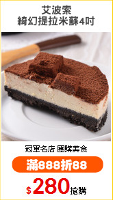 艾波索
綺幻提拉米蘇4吋