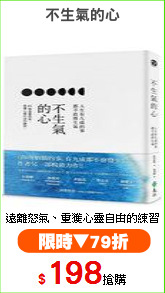 不生氣的心

