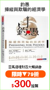 釣愚
操縱與欺騙的經濟學