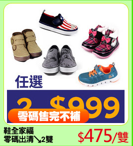 鞋全家福
零碼出清↘2雙