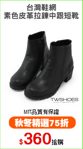 台灣鞋網
素色皮革拉鍊中跟短靴
