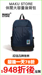 MAKU STORE
休閒大容量後背包