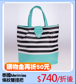 泰國Merimies 
條紋雙提把