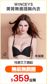 WINCEYS
美背無痕提胸內衣