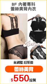 BF 內著專科
蕾絲美背內衣