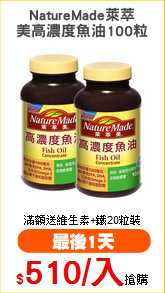 NatureMade萊萃
美高濃度魚油100粒