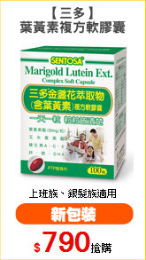 【三多】
葉黃素複方軟膠囊