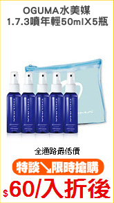 OGUMA水美媒
1.7.3噴年輕50mlX5瓶