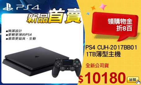 PS4 CUH-2017BB01
1TB薄型主機