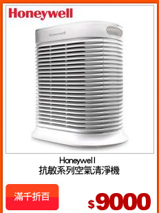 Honeywell 
抗敏系列空氣清淨機