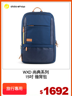 WXD 尚典系列
15吋 後背包