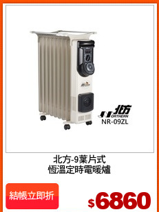 北方-9葉片式
恆溫定時電暖爐