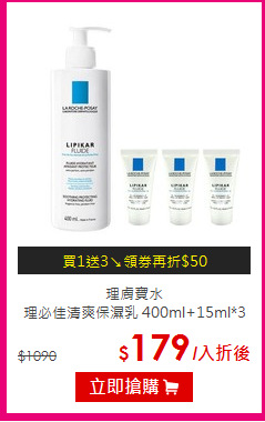 理膚寶水<br>
理必佳清爽保濕乳 400ml+15ml*3