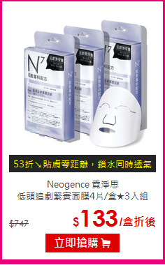 Neogence 霓淨思<br>
低頭追劇緊實面膜4片/盒★3入組