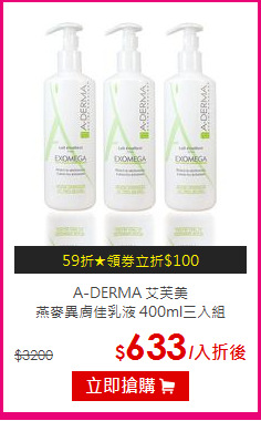 A-DERMA 艾芙美<br>
燕麥異膚佳乳液 400ml三入組