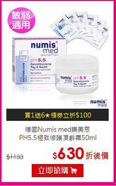 德國Numis med樂美思<br>
PH5.5極致修護凍齡霜50ml