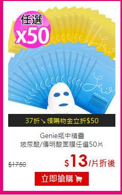 Genie瓶中精靈<br>
玻尿酸/傳明酸面膜任選50片