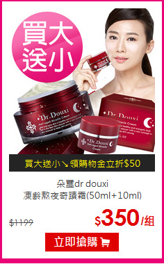 朵璽dr douxi<br>
凍齡熬夜奇蹟霜(50ml+10ml)