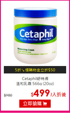 Cetaphil舒特膚<br>
溫和乳霜 566g (20oz)