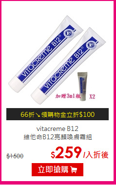 vitacreme B12 <br>
維他命B12亮顏喚膚霜組