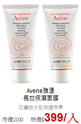 Avene雅漾<br>
長效保濕面膜