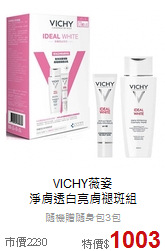 VICHY薇姿<br>
淨膚透白亮膚褪斑組