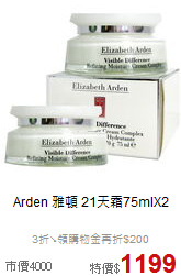 Arden 雅頓
21天霜75mlX2