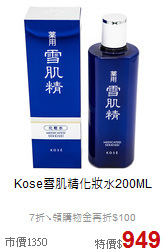 Kose雪肌精
化妝水200ML