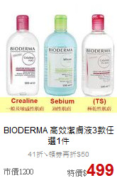 BIODERMA
高效潔膚液3款任選1件