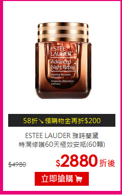 ESTEE LAUDER 雅詩蘭黛<br>特潤修護60天極效安瓶(60顆)