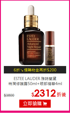 ESTEE LAUDER 雅詩蘭黛<br>
特潤修護露50ml+眼部精華4ml